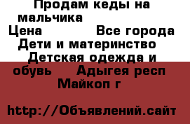 Продам кеды на мальчика U.S. Polo Assn › Цена ­ 1 000 - Все города Дети и материнство » Детская одежда и обувь   . Адыгея респ.,Майкоп г.